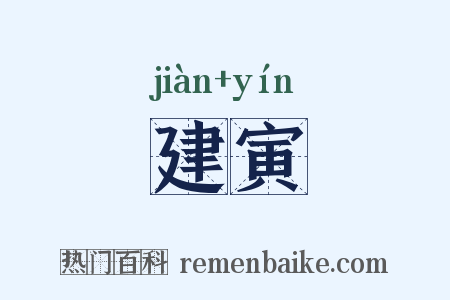 建寅是什么意思的图片